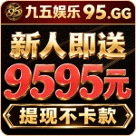 九五娱乐